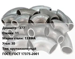 Отвод стальной 377х11 Сталь: 13ХФА Угол:30 крутоизогнутый ГОСТ: ГОСТ 17375-2001